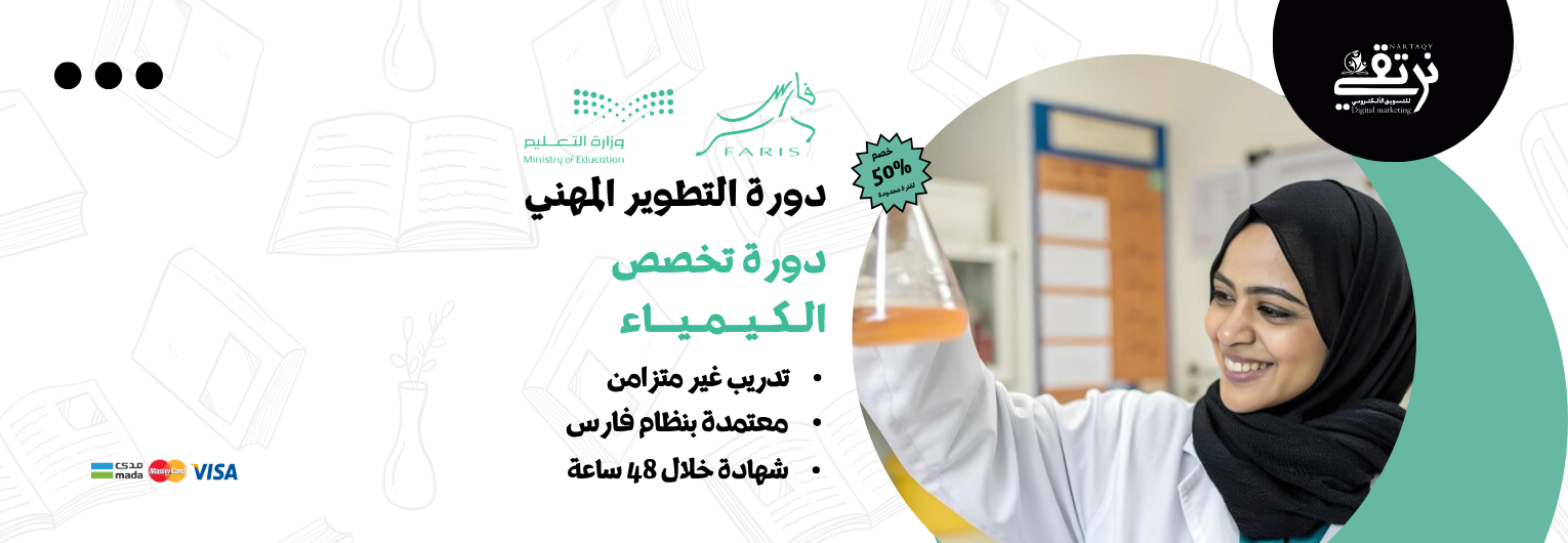 دورة تخصص الكيمياء (للمعلمين والمعلمات)